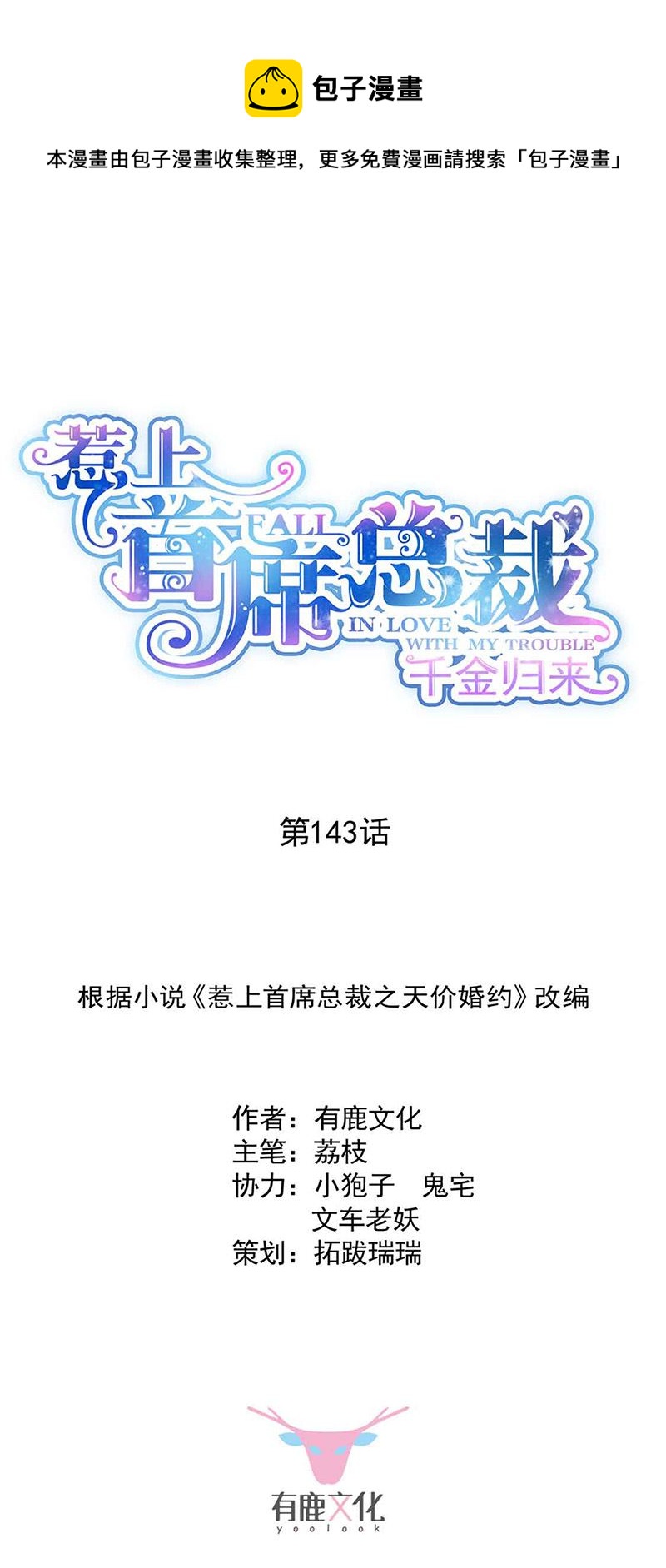 惹上首席總裁千金歸來 - 第143話 那個笨女孩兒 - 1