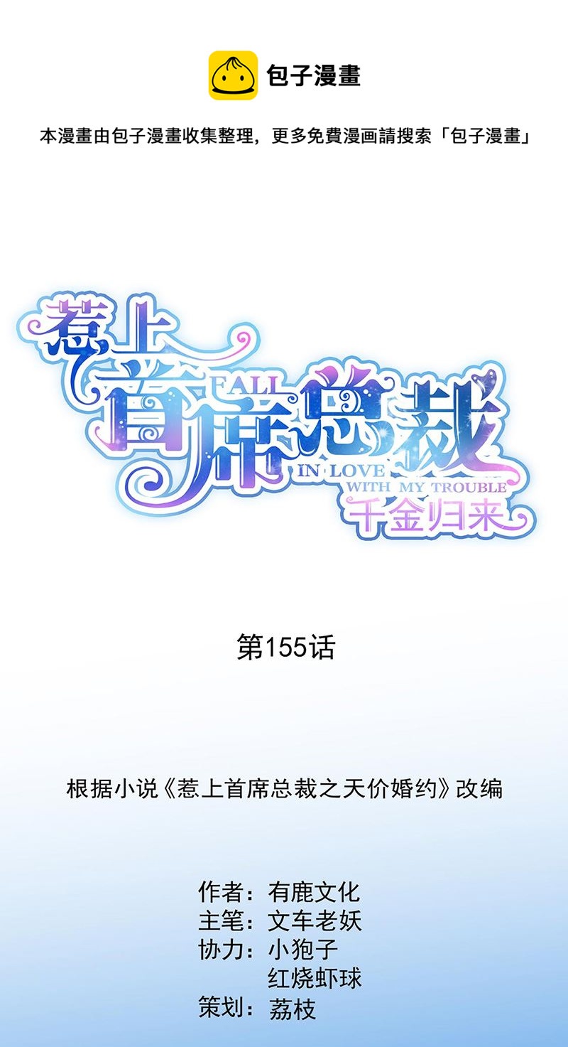 惹上首席總裁千金歸來 - 第155話 第一次公開承認 - 1