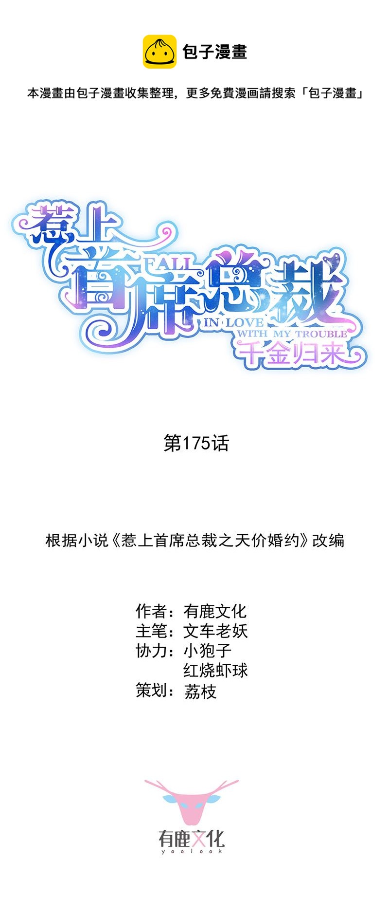 惹上首席總裁千金歸來 - 第175話 對你也有利 - 1