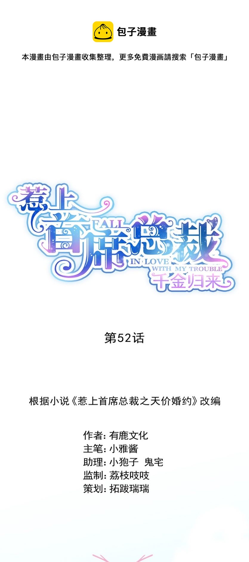 惹上首席總裁千金歸來 - 我看中的人當然沒問題 - 1