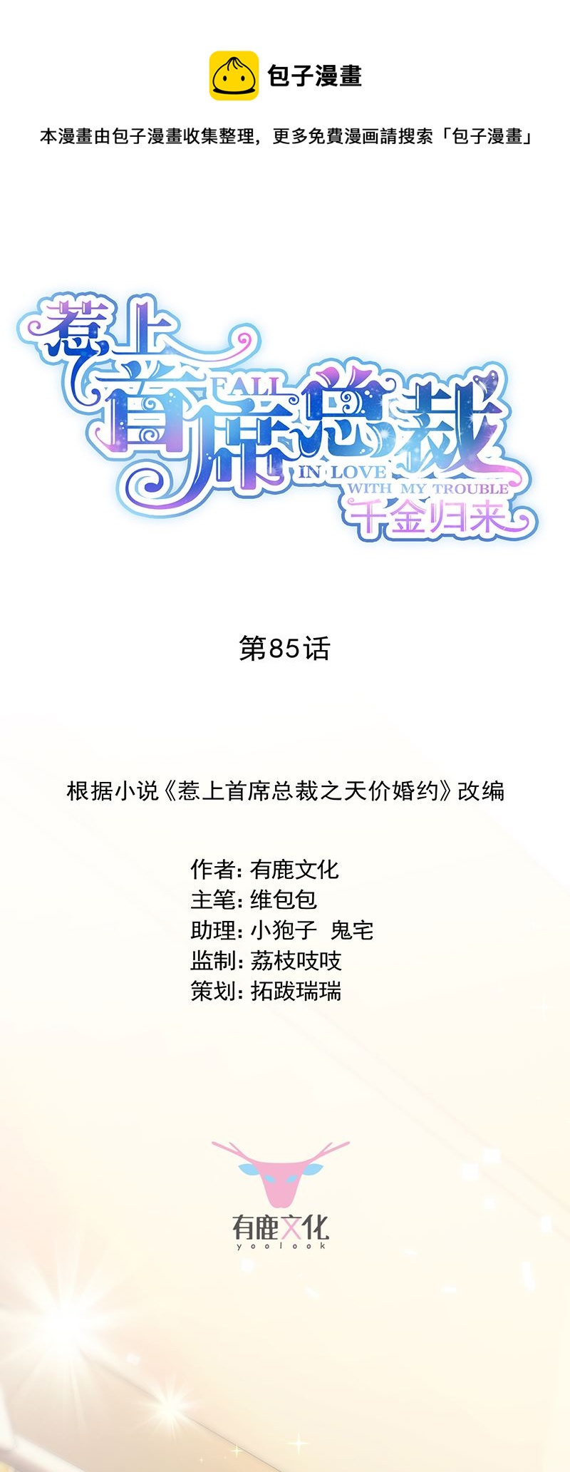 惹上首席總裁千金歸來 - 公開示愛 - 1