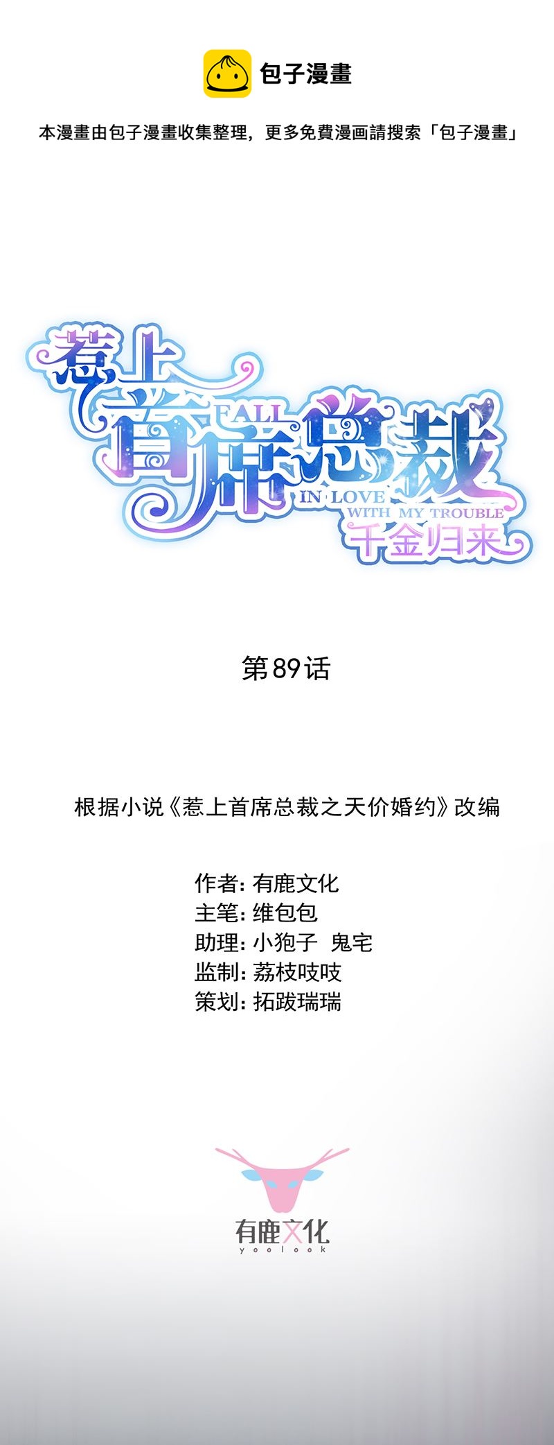 惹上首席總裁千金歸來 - 他不是你的監護人嗎？ - 1