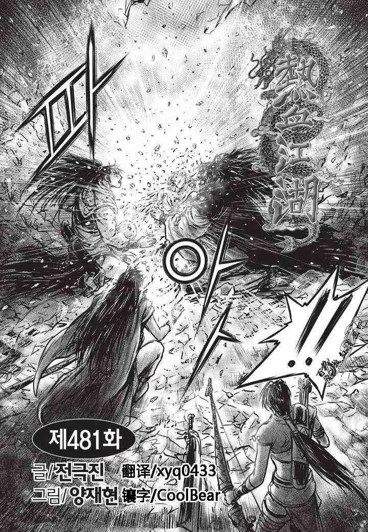 熱血江湖 - 第481話 - 1