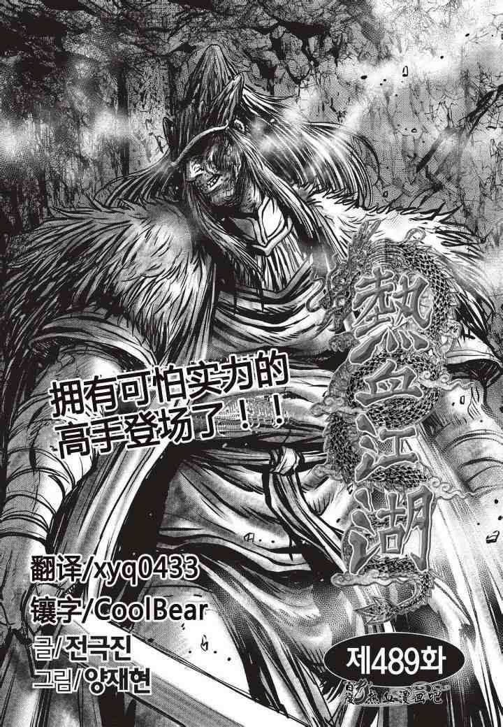 熱血江湖 - 第489話 - 1