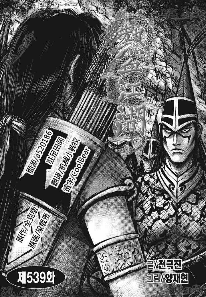 熱血江湖 - 第539話 - 1