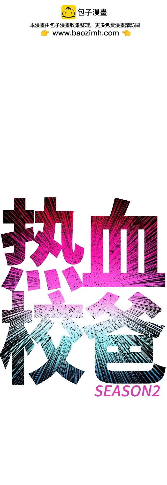 熱血校爸 - [第87話] 適合打鬥的身體(1/3) - 2