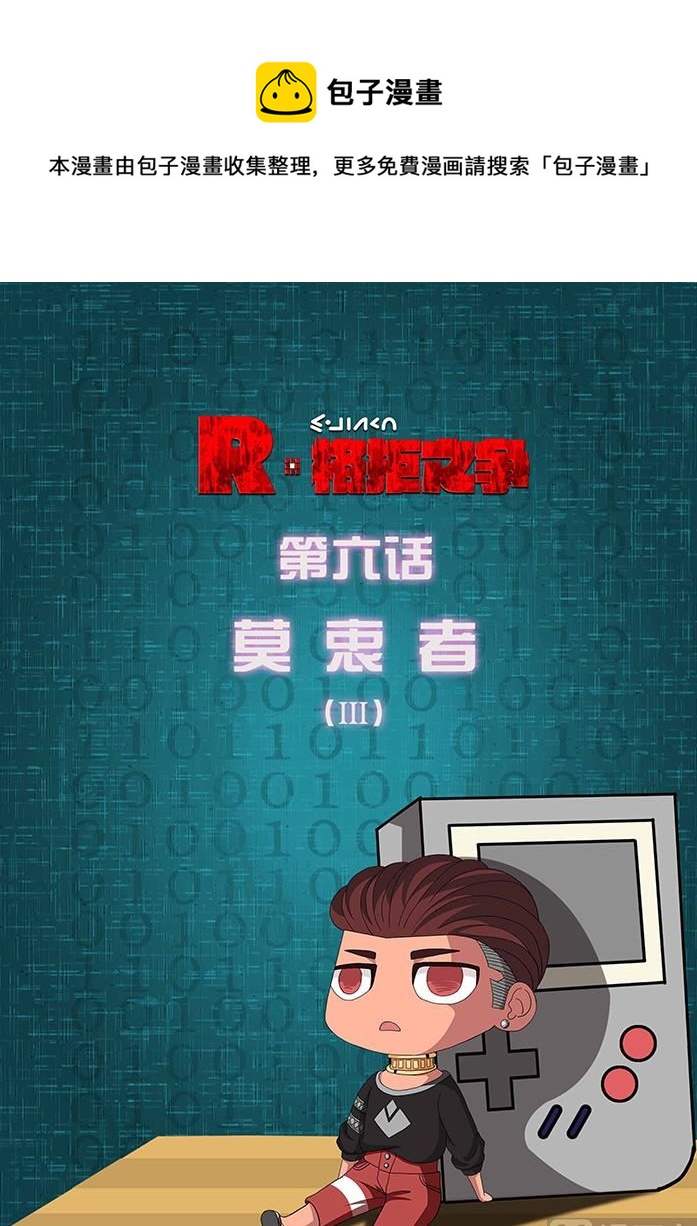 R格拒之爭 - 莫衷者 3 - 1