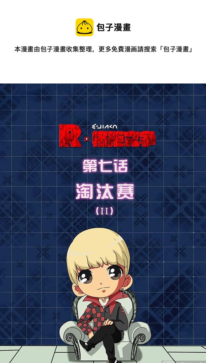 R格拒之爭 - 淘汰賽 2 - 1