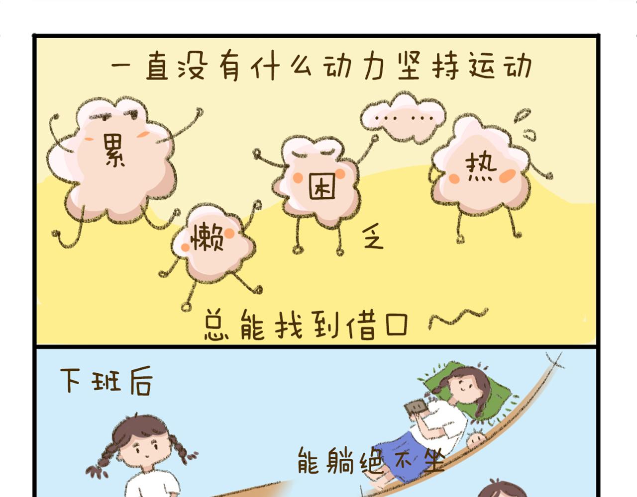 《日常故事》 - 我是怎麼愛上運動的？ - 1