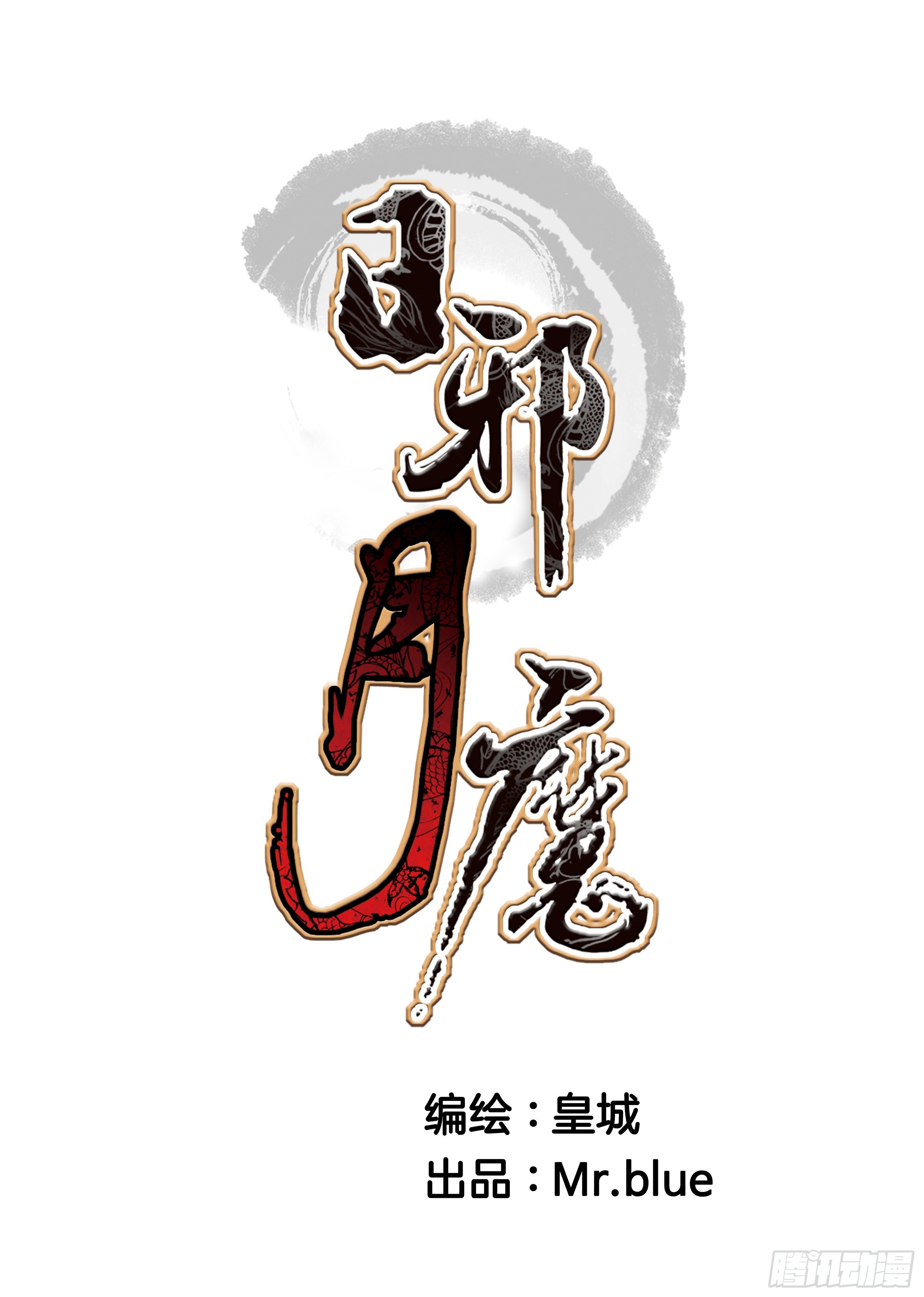 日邪月魔 - 第56話 - 1