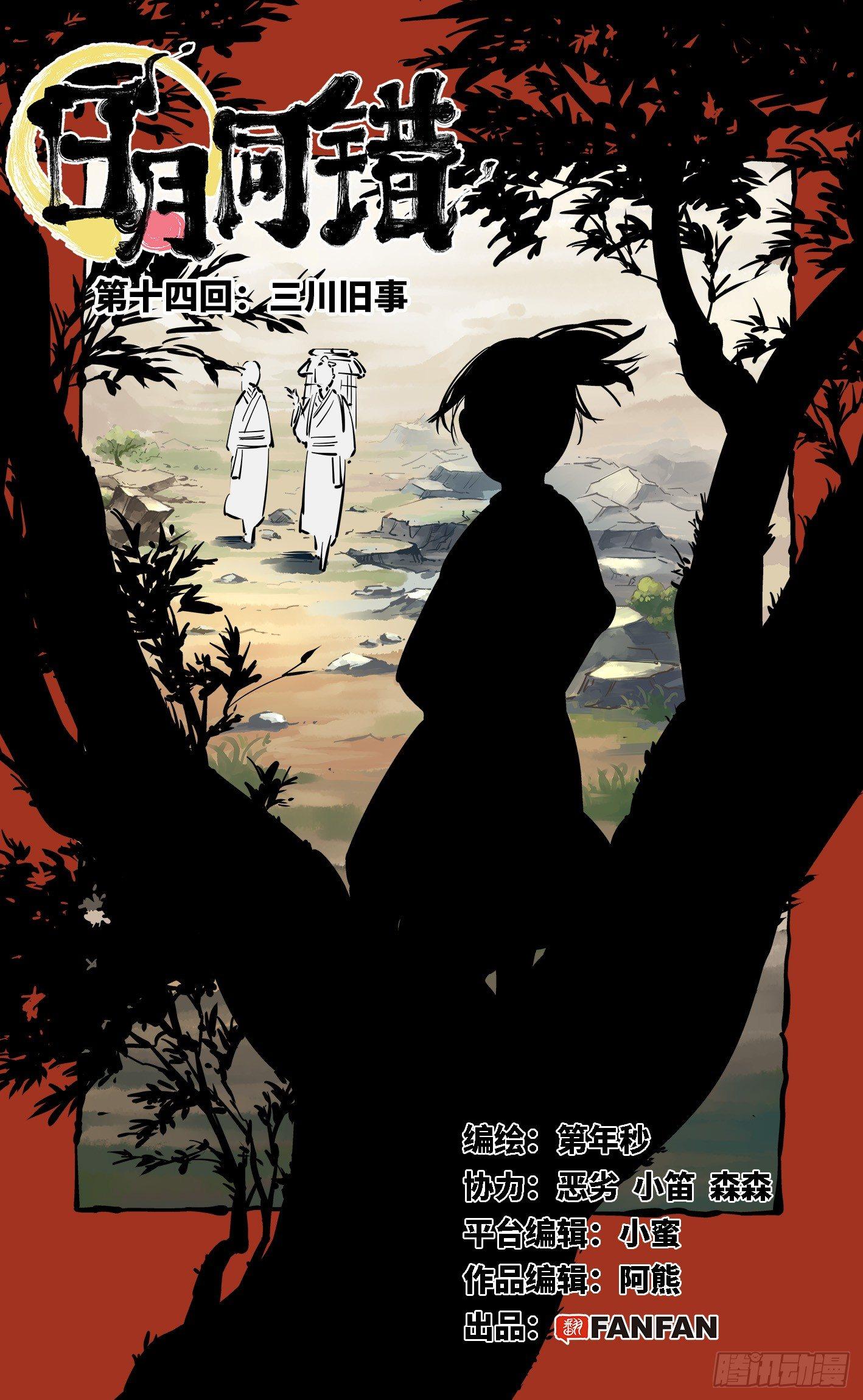 日月同錯 - 第十四回 三川舊事 上 - 1