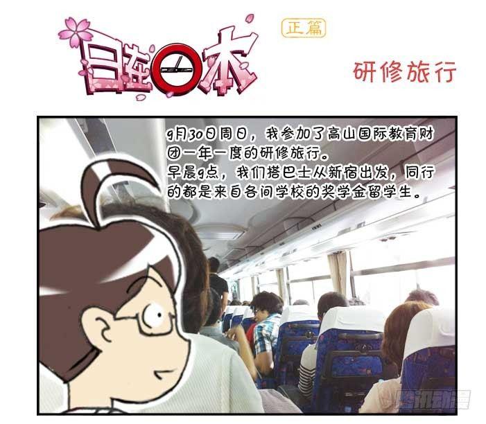 日在日本 - 131 研修旅行 - 1