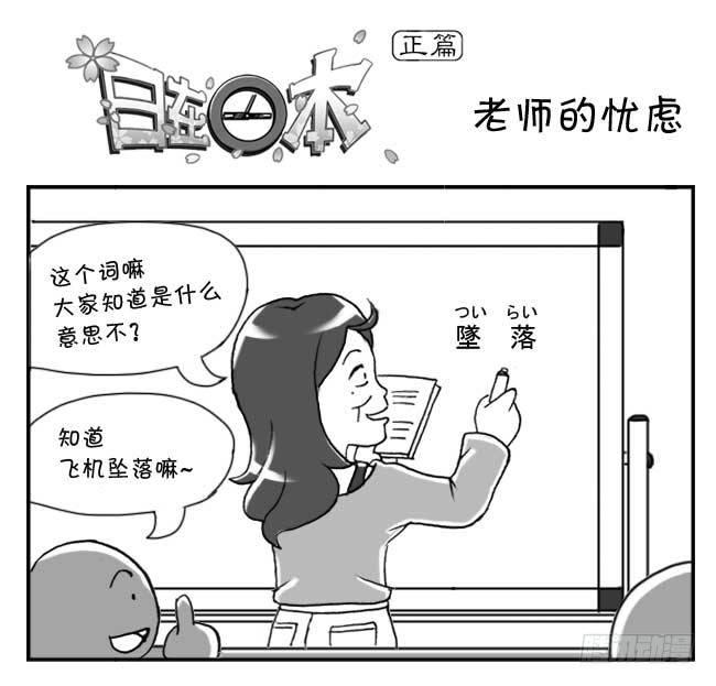 日在日本 - 145 老師的憂慮 - 1
