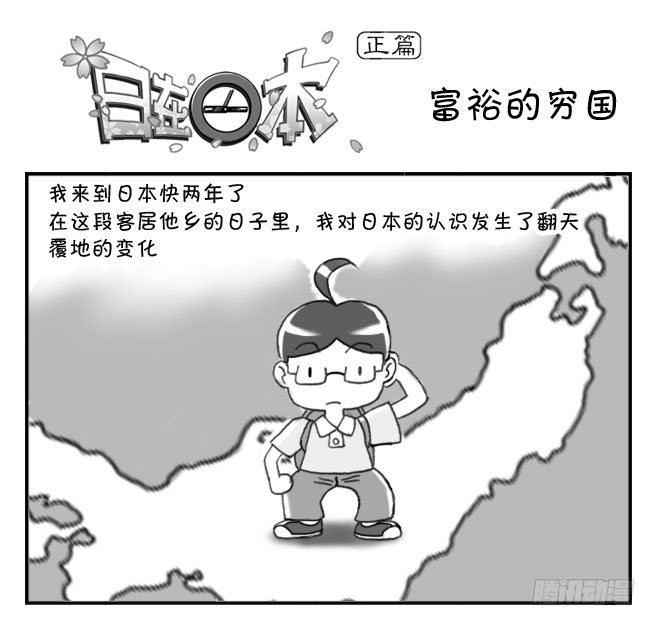 日在日本 - 147 富裕的窮國 - 1