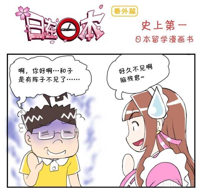 日在日本 - 151 史上第一日本留學漫畫書 - 1