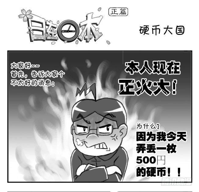 日在日本 - 172 硬幣大國 - 1