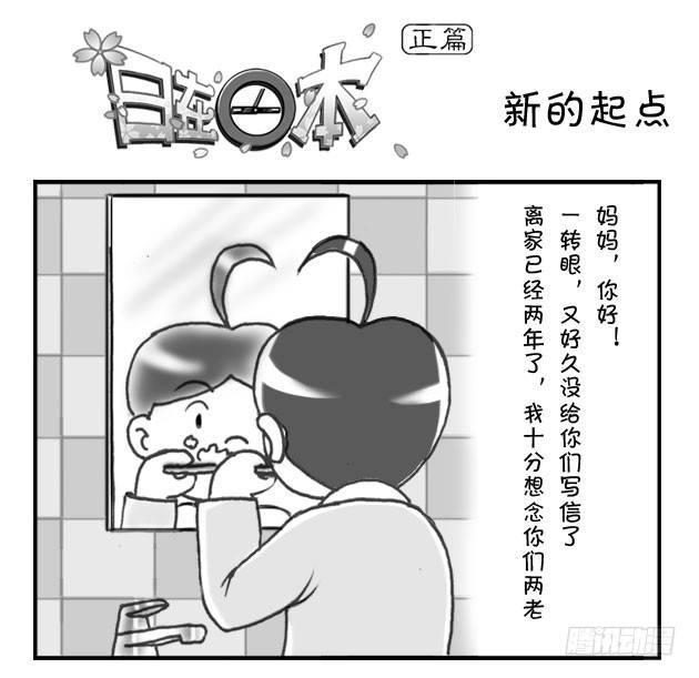 日在日本 - 178 新的起點 - 1