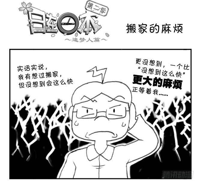日在日本 - 182 搬家的麻煩 - 1