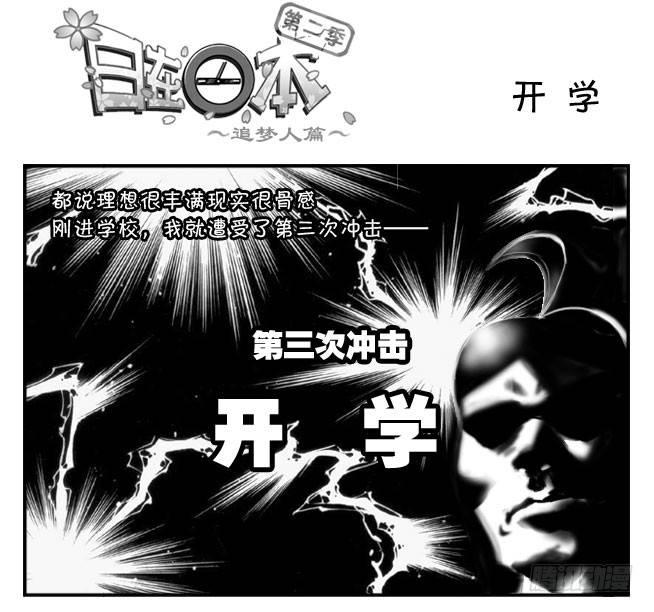 日在日本 - 186 開學 - 1