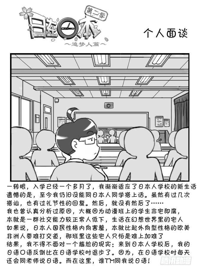 日在日本 - 204 個人面談 - 1