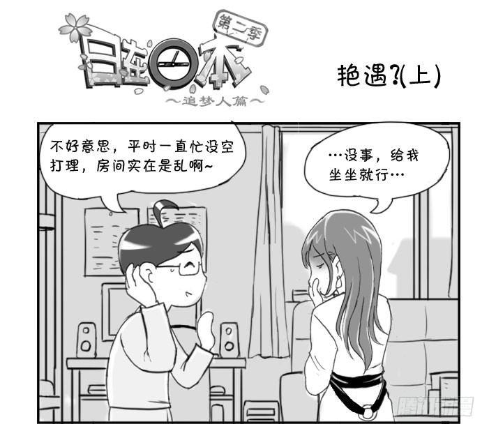 日在日本 - 226 豔遇?(上) - 1