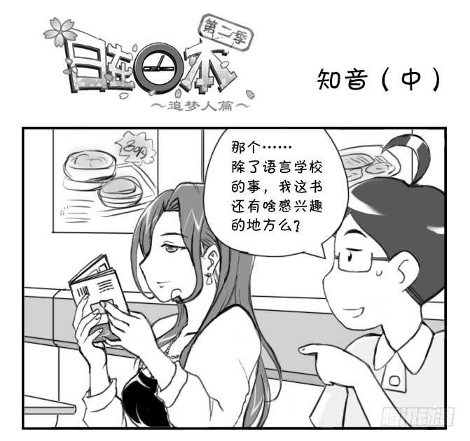 日在日本 - 230  知音(中) - 1