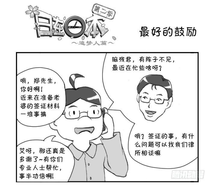 日在日本 - 246 最好的鼓勵 - 1