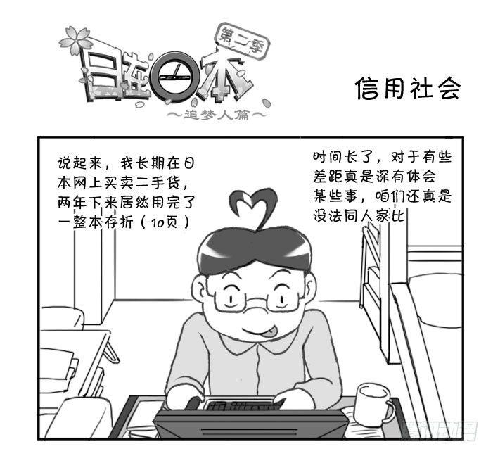 日在日本 - 256 信用社會 - 1