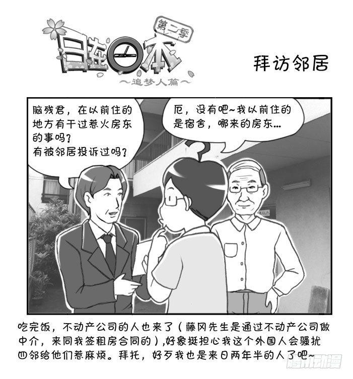 日在日本 - 258 拜訪鄰居 - 1