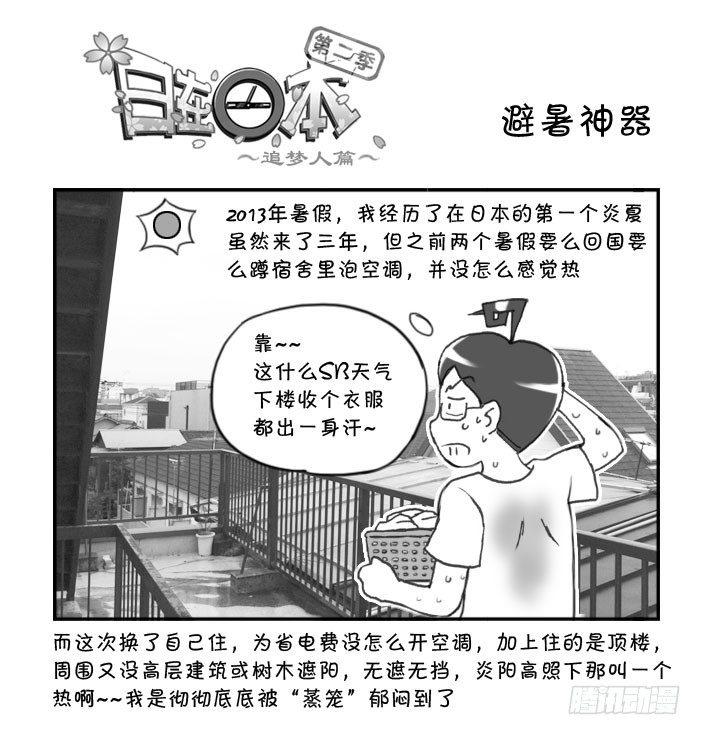 日在日本 - 266 避暑神器 - 1