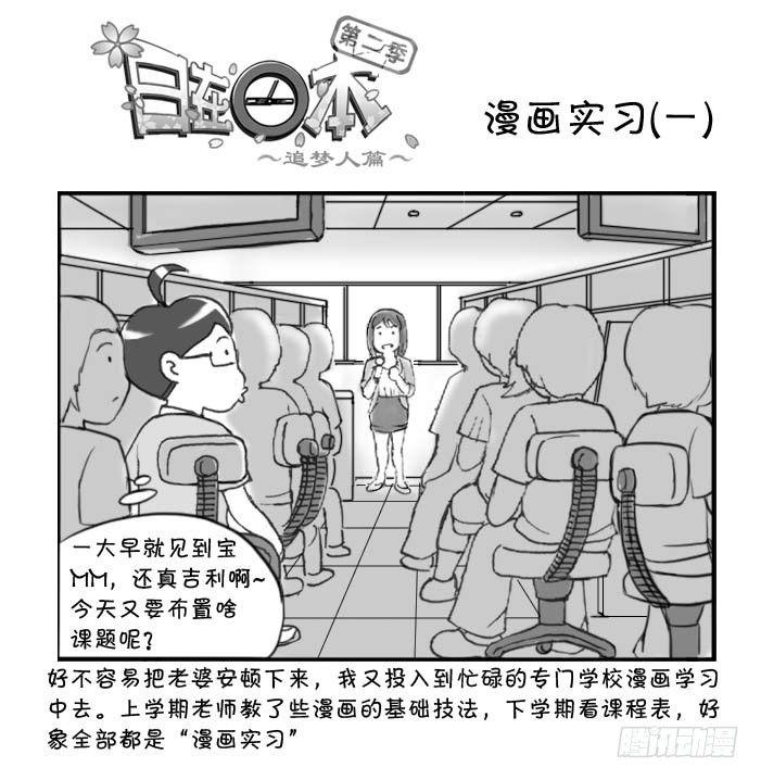 日在日本 - 286 漫畫實習(一) - 1