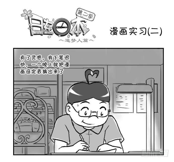 日在日本 - 288 漫畫實習(二) - 1