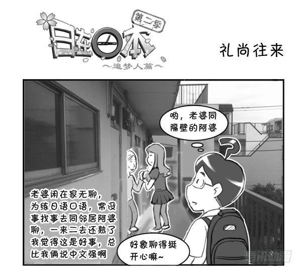 日在日本 - 306 禮尚往來 - 1