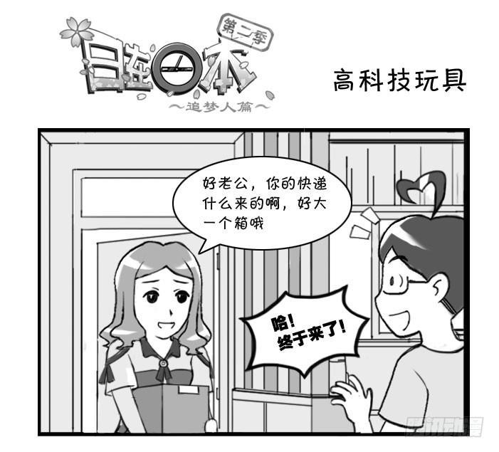 日在日本 - 316 高科技玩具 - 1