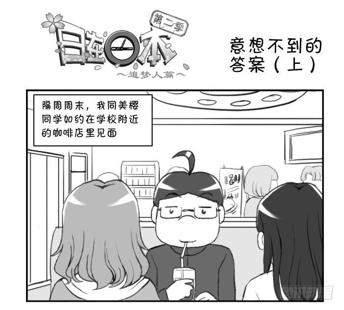 日在日本 - 意想不到的 答案（上） - 1