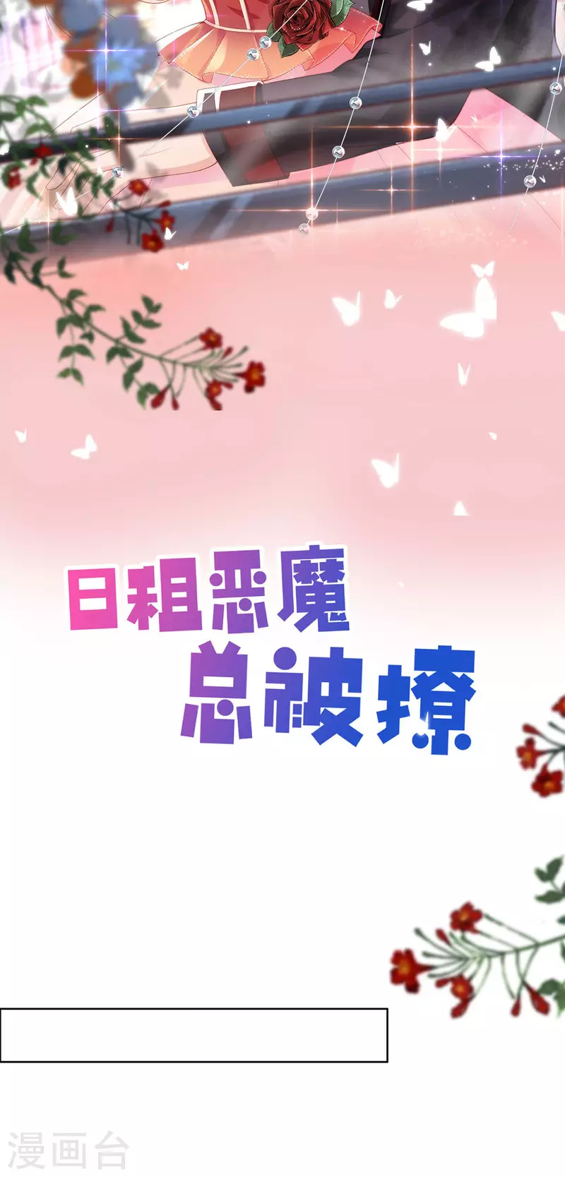 日租惡魔總被撩 - 第10話 怎麼是你(1/2) - 2