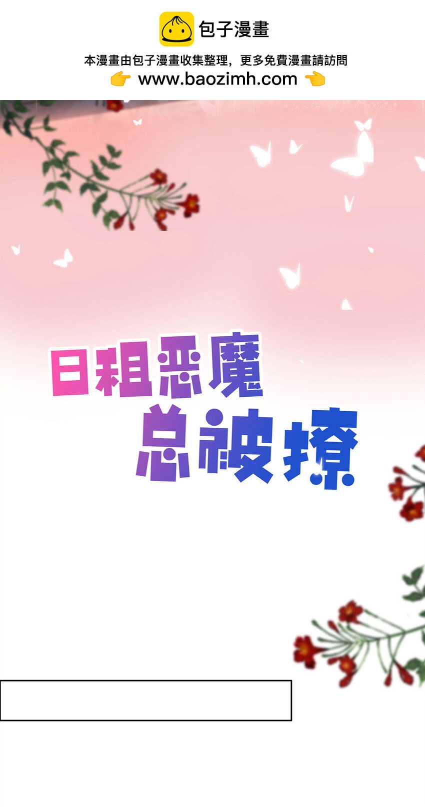 日租惡魔總被撩 - 41 解酒藥 - 2