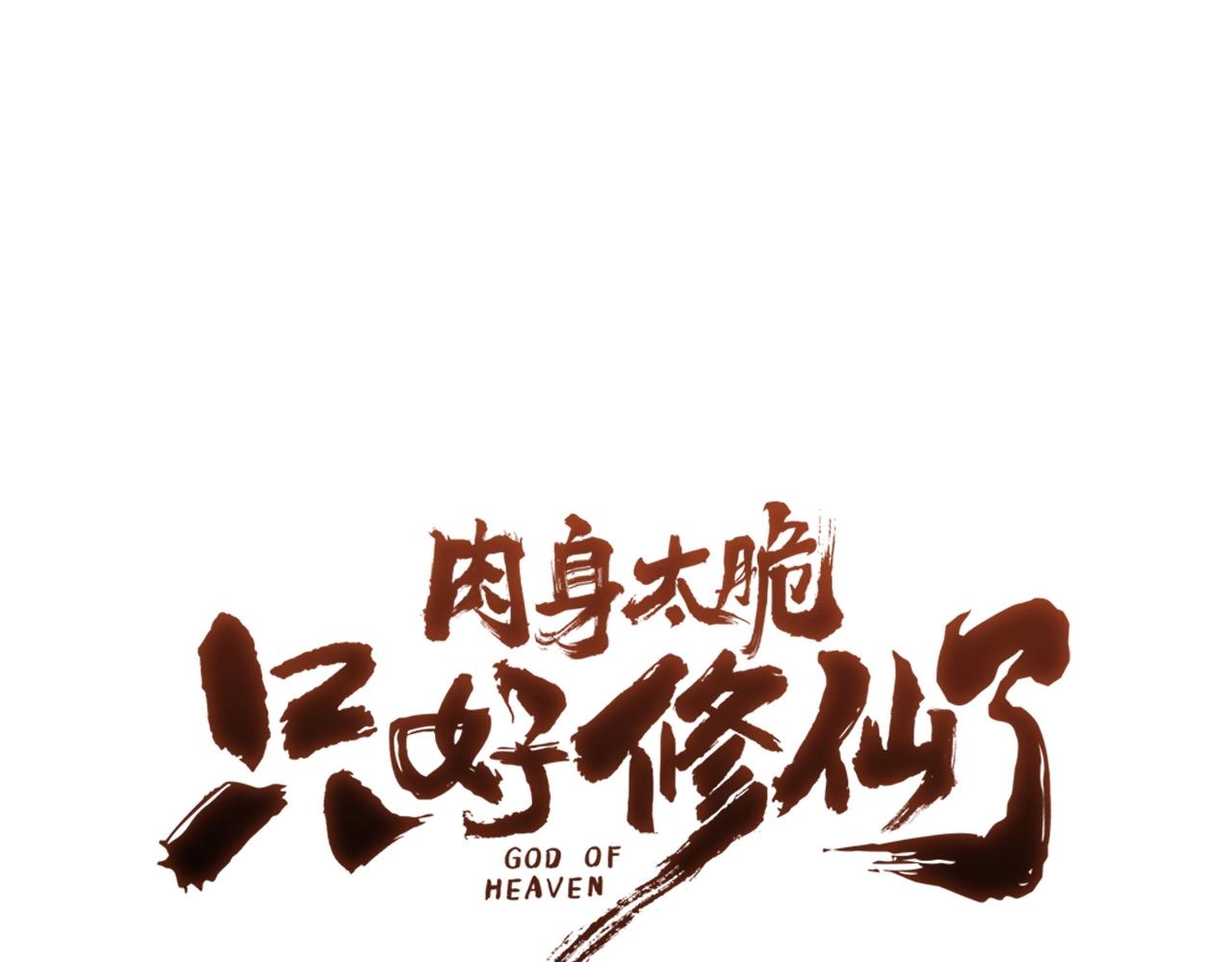 肉身太脆，只好修仙了 - 第36話 真正的惡魔(1/5) - 1