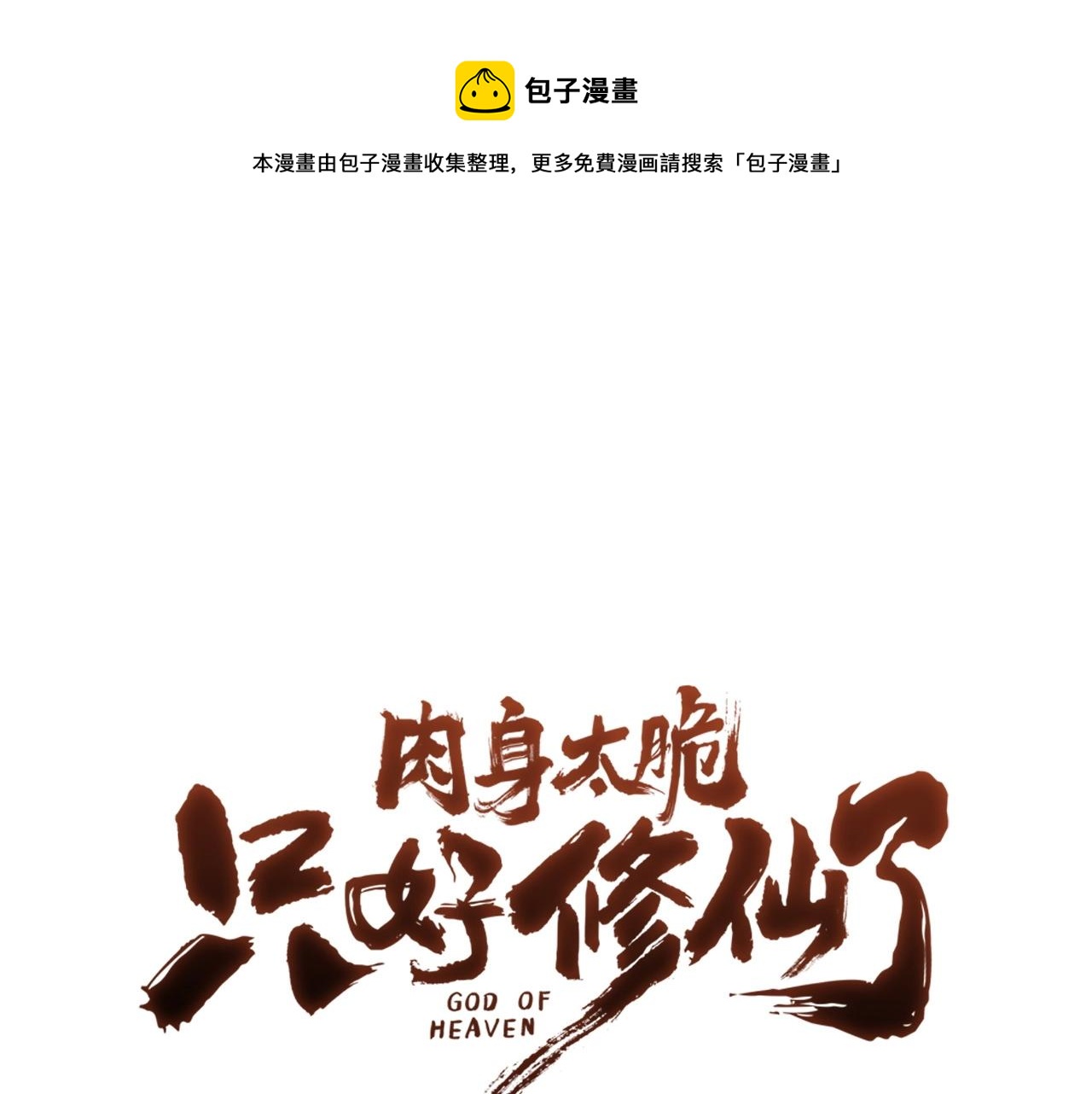 肉身太脆，只好修仙了 - 第50話 花合宴(1/5) - 1