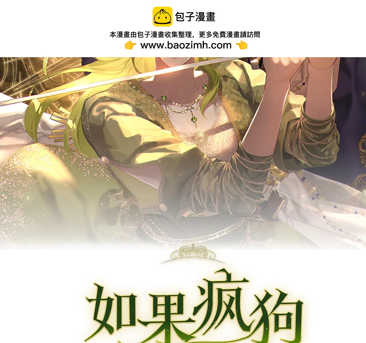 如果瘋狗拎起棍子 - 第26話 燃眉之急(1/4) - 2