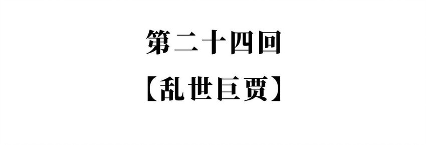 如果歷史是一羣喵 - 24 【亂世巨賈】做生意這事...他纔是史上最強 ​​​​(1/2) - 2