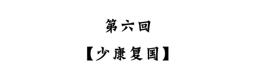 如果歷史是一羣喵 - 6 【少康復國】跟你講一下三千多年前的狗血劇(1/2) - 2