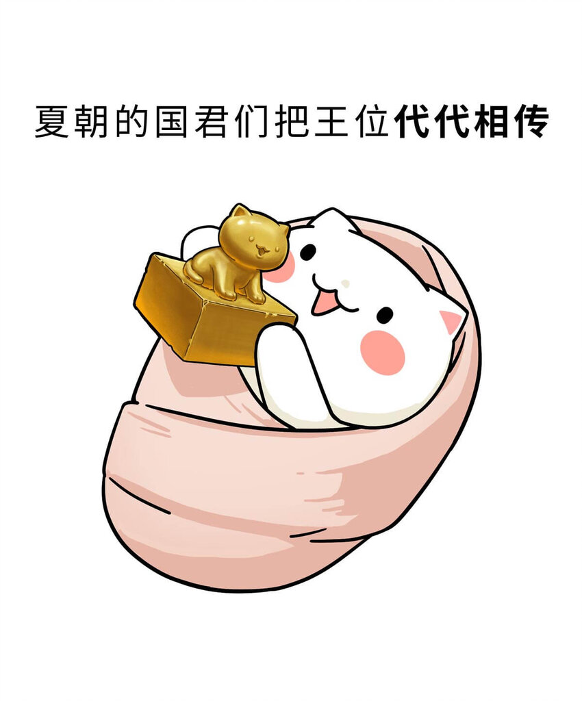 如果歷史是一羣喵 - 6 【少康復國】跟你講一下三千多年前的狗血劇(1/2) - 4