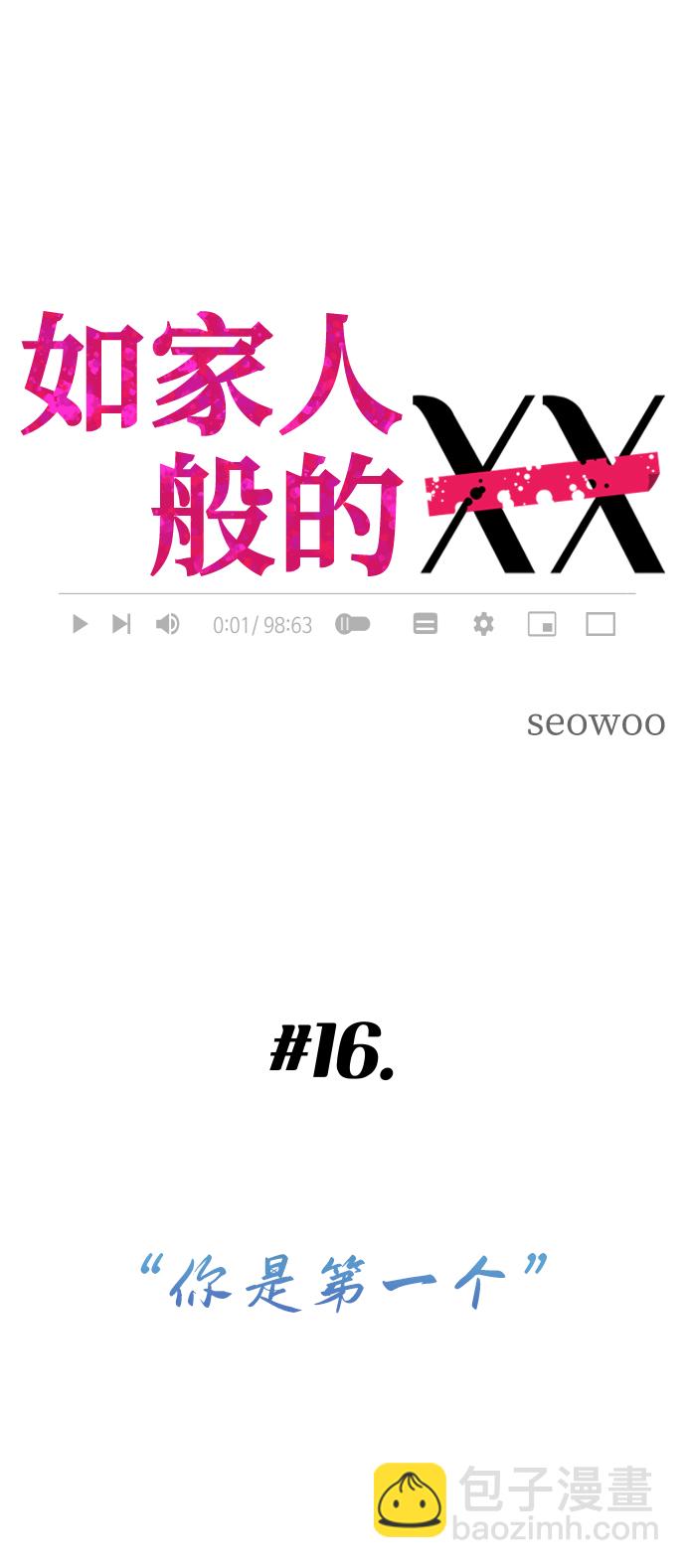 如家人般的XX - [第16話] 你是第一個(1/2) - 2