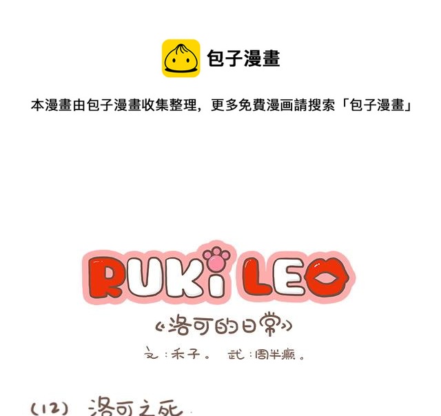 RukiLeo洛可的日常 - RukiLeo洛可的日常 第12集 - 1
