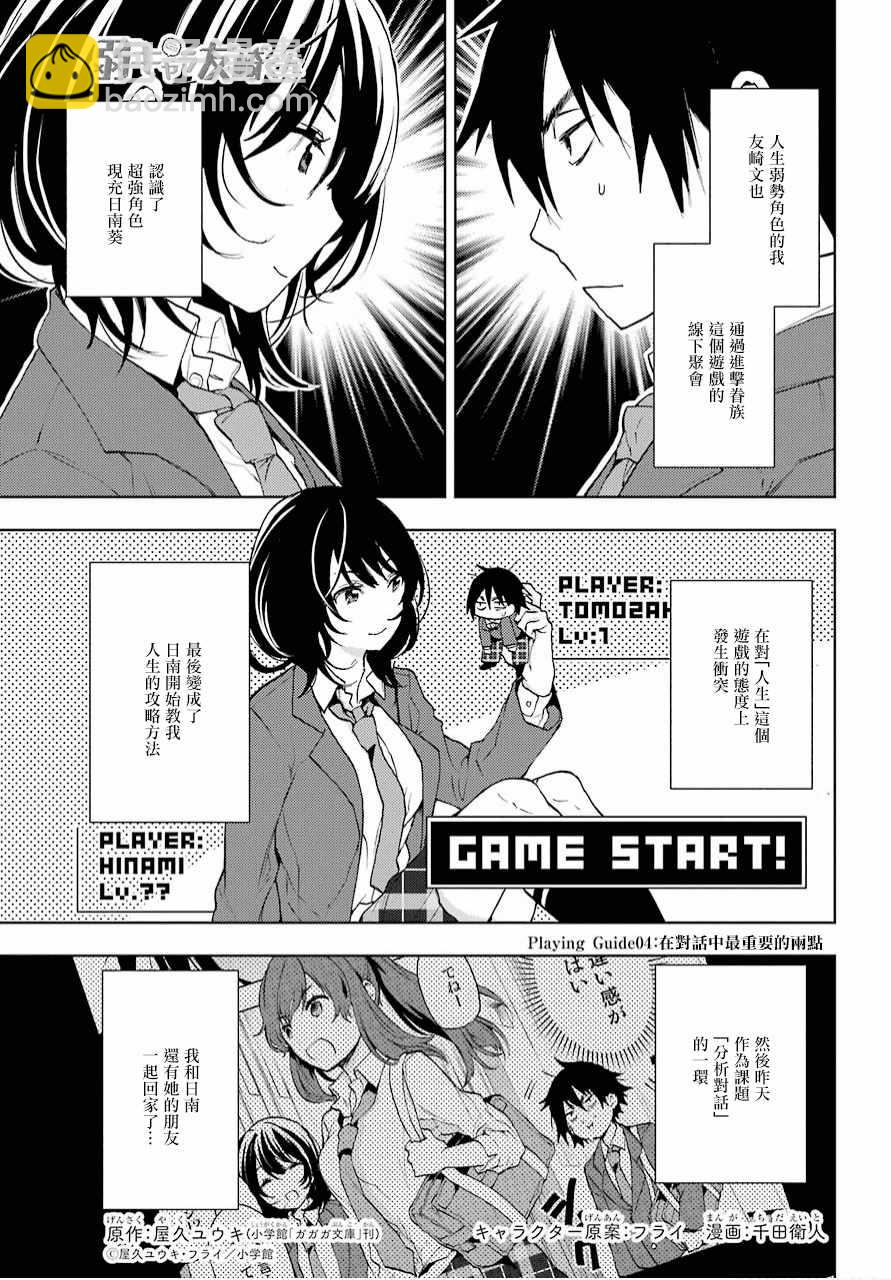 弱勢角色友崎君 - 第4話 - 2