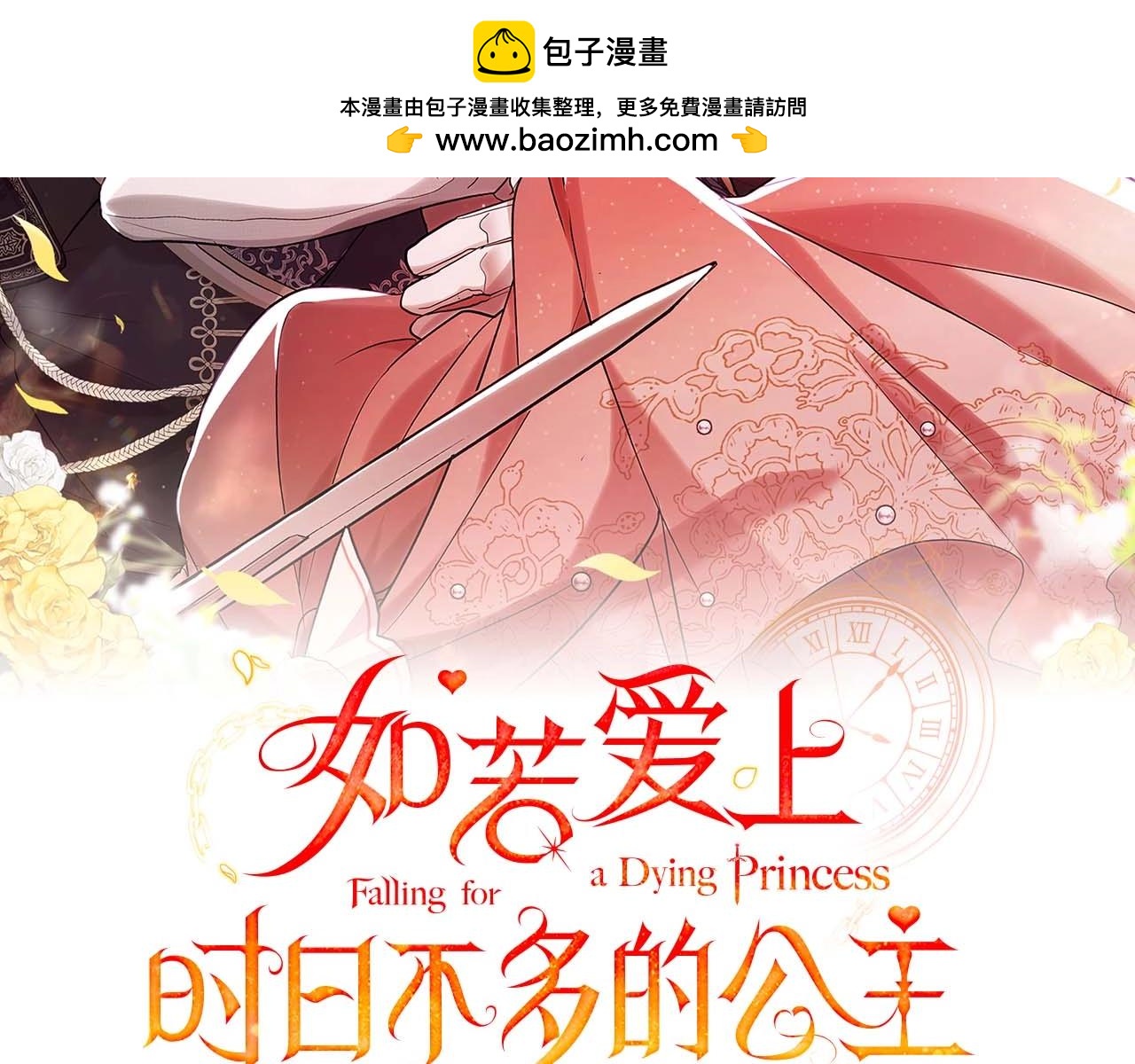 如若愛上時日不多的公主 - 第71話  超越意志的喜歡(1/4) - 2