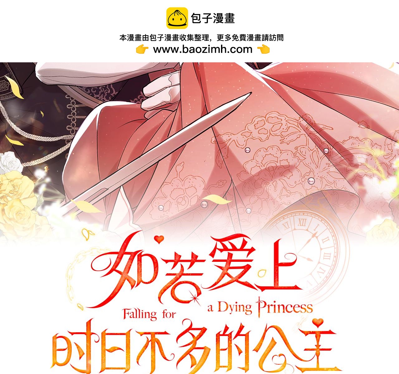 如若愛上時日不多的公主 - 第93話 後記 - 2