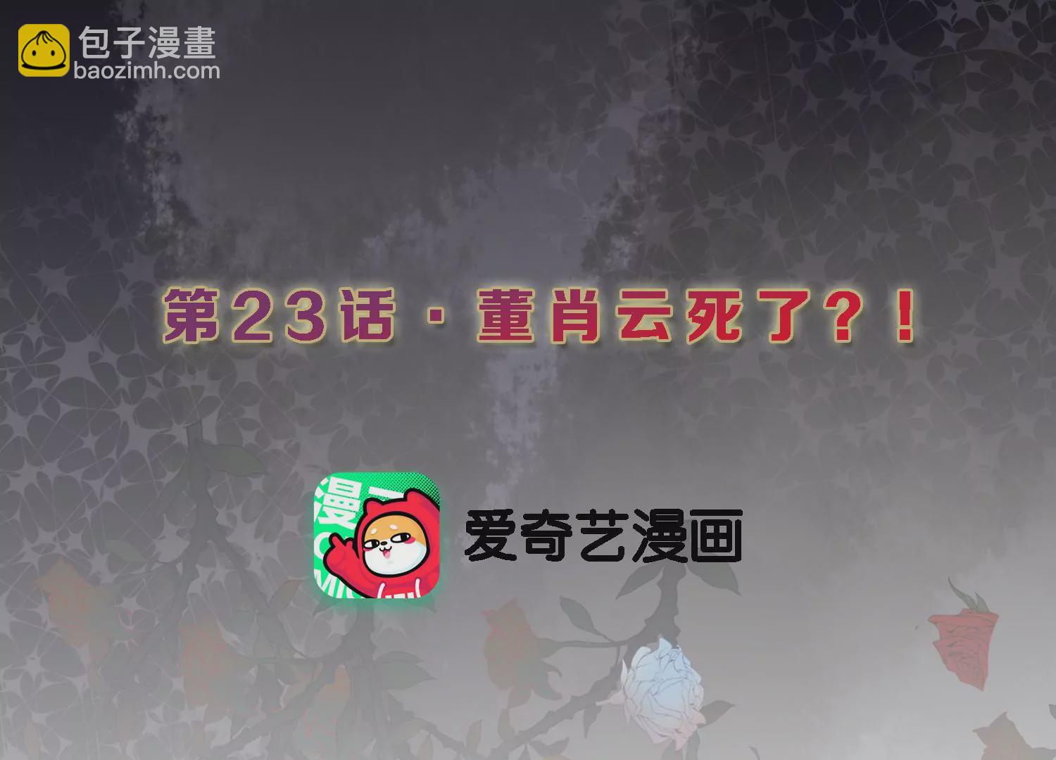 S - 第23話 董肖雲死了？！(1/2) - 3