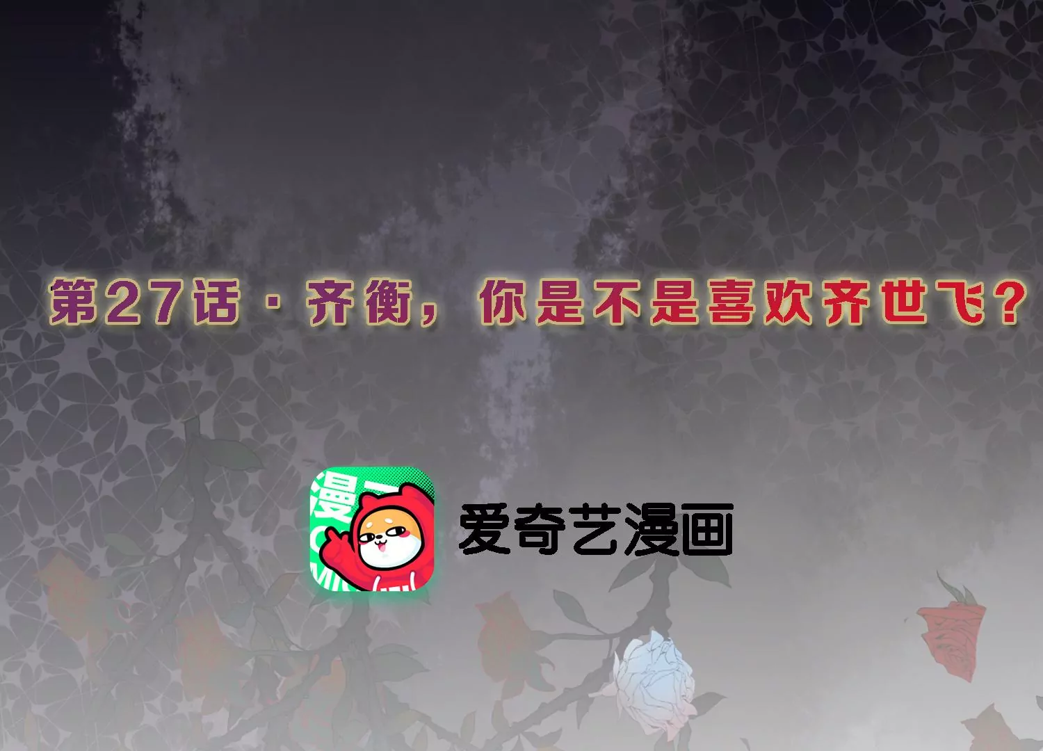 S - 第27話 你是不是喜歡齊世飛？(1/2) - 3